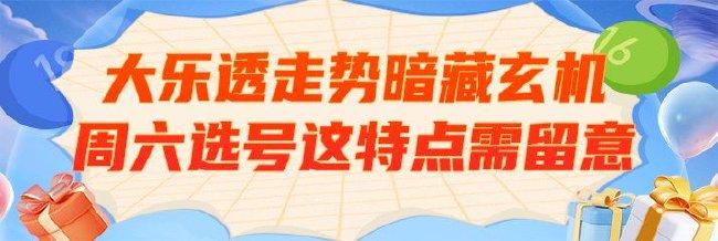 大乐透走势暗藏玄机 周六选号这特点需留意