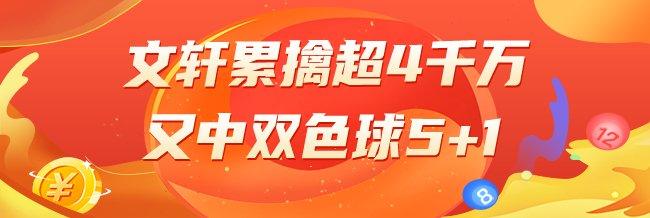 精选双色球专家
	：文轩累擒4千万又中双色球5+1