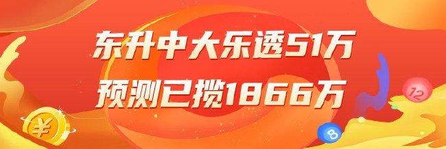 精选大乐透专家	

：东升中2等51万累擒1866万