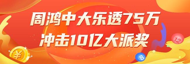 精选大乐透专家：周鸿中二等75万 冲击10亿大派奖