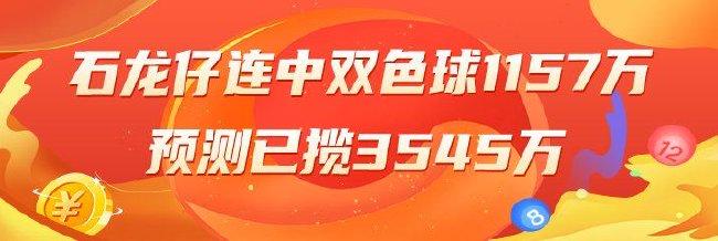 精选双色球专家	
：石龙仔连中1145万和5+1累擒3545万