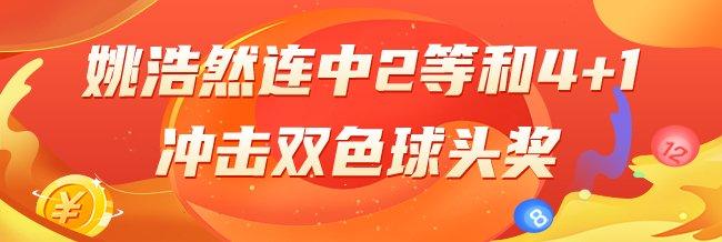 精选双色球专家：姚浩然连中2等和4+1 李阳同中2等