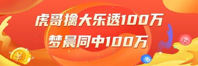 精选大乐透专家：虎哥中2等100万！梦晨同中100万