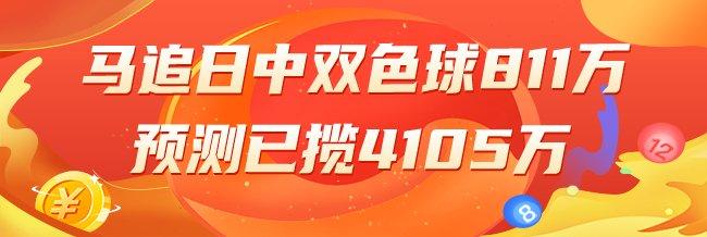 精选双色球专家：马追日中一等811万累擒4105万