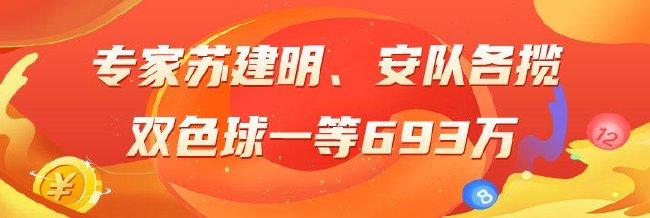 精选双色球专家：苏建明、安队各中一等693万！