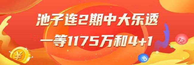 精选大乐透专家：池子连2期中一等1175万和4+1！