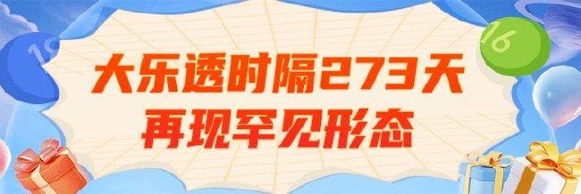 大乐透273天后再现罕见形态 周三选号注意这点