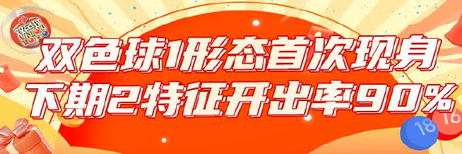 双色球1形态史上首次现身 下期2特征开出率90%