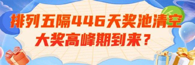 排列五时隔446天奖池清空 本年迎来大奖高峰期?