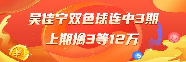 精选双色球专家:吴佳宁连中3期!上期中3等12万