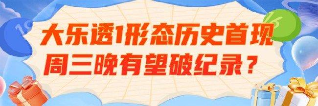 大乐透1现象历史首次诞生 周三晚有望破纪录�？