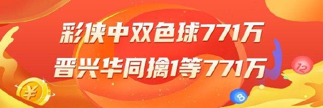 精选双色球专家：彩侠、晋兴华同中一等771万！