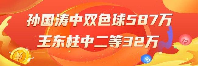 精选双色球专家：孙国涛中1等587万�
！王东柱中32万