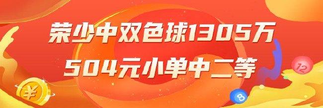 精选双色球专家：荣少中一等1305万！504元中二等