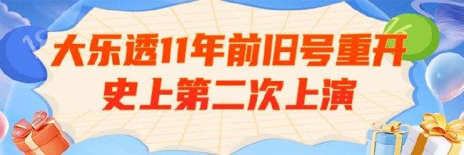 震惊！大乐透11年前旧号又重开 史上第二次上演