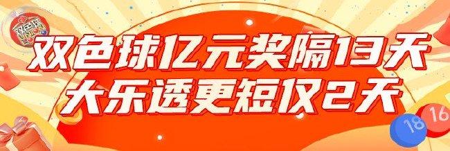 双色球俩亿元奖相隔13天太近？大乐透最短2天！