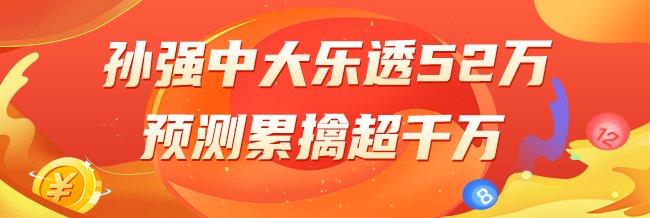 精选大乐透专家：孙强中二等52万累擒超千万！