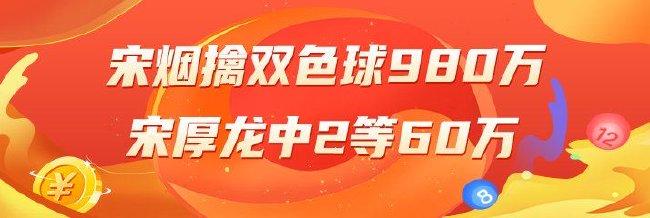 精选双色球专家：宋烟中头奖980万 宋厚龙擒2等60万