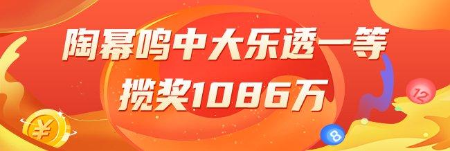 精选大乐透专家�：陶幂鸣中一等1086万
！萧忘中65万