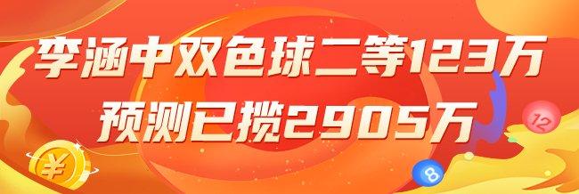 精选双色球专家：李涵中二等123万累擒2905万