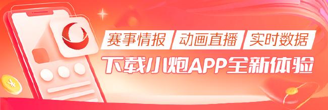 迎欧洲杯!小炮APP新功能上线:赛事情报+动画直播