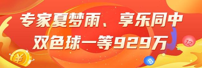 精选双色球专家�：夏梦雨
、享乐同中头奖揽929万