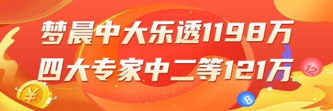 精选大乐透专家	：梦晨擒1198万 四大专家中121万