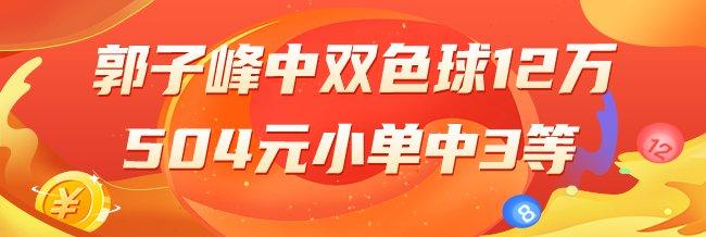 精选双色球专家�
：郭子峰中12万504元小单擒3等