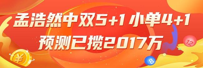 精选双色球专家�：孟浩然中5+1小单4+1累擒2017万