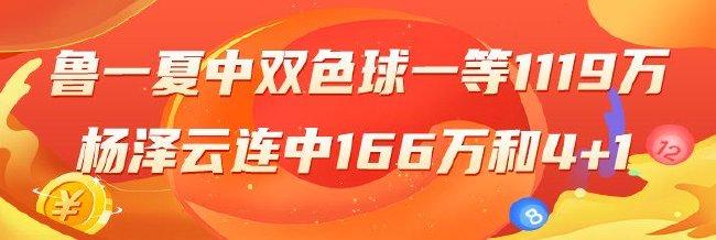 精选双色球专家:鲁一夏中一等揽1119万!连3期中奖