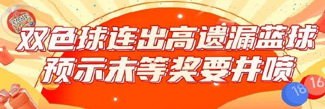 双色球近期连出高遗漏蓝球 预示末等奖要井喷
？