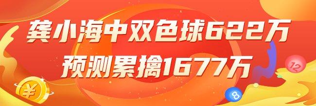 精选双色球专家：龚小海中一等622万累擒1677万