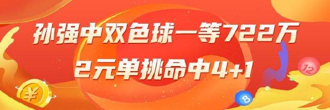 精选双色球专家：孙强中一等722万
！2元单挑中4+1