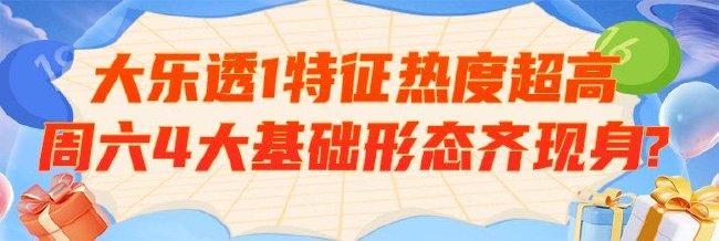 大乐透1特征热度超高 周六4大基础形态齐现身?