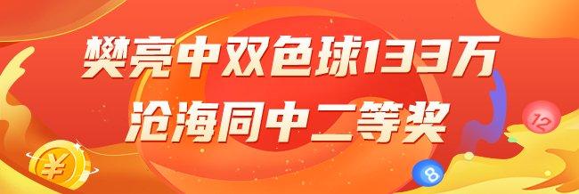 精选双色球专家
：樊亮中二等133万累擒超千万
！