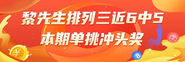 精选专家：黎先生预测排列三近6中5