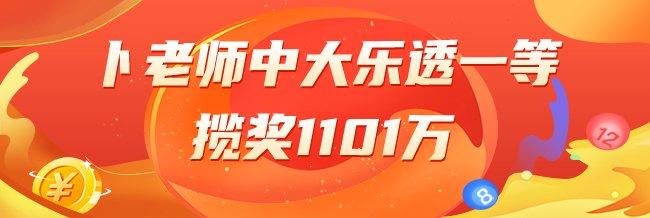 精选大乐透专家：卜老师中一等揽1101万