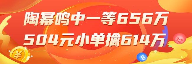 精选双色球专家：陶幂鸣504元小单中1等614万！