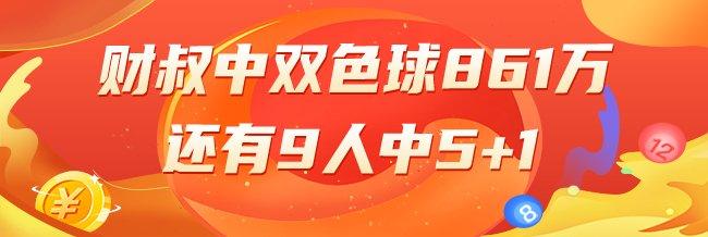 精选双色球专家：财叔中一等861万！小单中4+1