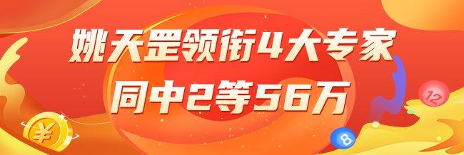 精选大乐透专家：姚天罡领衔4大专家同中2等56万