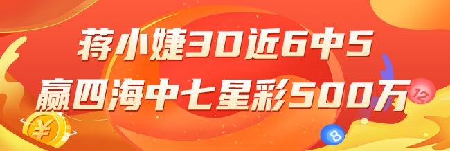 精选数字彩专家：蒋小婕3D近6中5 赢四海中500万