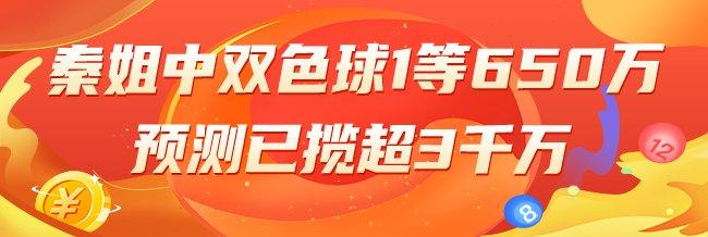 精选双色球专家：秦姐中一等650万累擒超3千万！