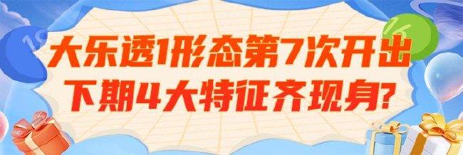 大乐透1形态今年第7次开出 下期4大特征齐现身?