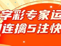 青云直上！新浪专家一周内连擒5注