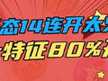 双色球1形态14连开太火爆!下期两大特征80%开出