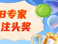 超燃！新浪专家6月已揽9注快乐8头奖
