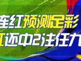 精选足篮专家：朱宇桐11连红预测足彩 楼云10连红