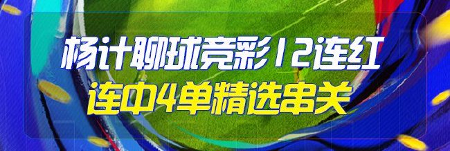 精选足篮专家:杨计聊球竞彩12连红连中4单串关