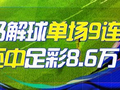 精选足篮专家：司马解球中足彩8.6万单场9连红