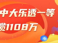 精选大乐透专家：孙林君中一等豪揽1108万！